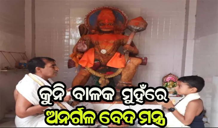 ଆଠ ବର୍ଷର ବାଳକ ମୁହଁରେ ଅନର୍ଗଳ ବେଦ ମନ୍ତ୍ର