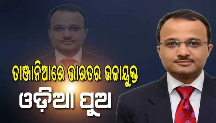 ଓଡ଼ିଆ ପୁଅ ବିନୟ ଶ୍ରୀକାନ୍ତଙ୍କୁ ନୂଆ ଦାୟିତ୍ବ , ତାଞ୍ଜାନିଆରେ ଭାରତର ଉଚ୍ଚାୟୁକ୍ତ ଭାବେ ନିଯୁକ୍ତ