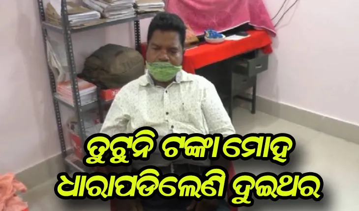 ବାବୁଙ୍କର ତୁଟୁନି ଟଙ୍କା ମୋହ: ଲାଞ୍ଚନେଇ ୪ବର୍ଷ ଭିତରେ ଧାରାପଡିଲେଣି ଦୁଇଥର
