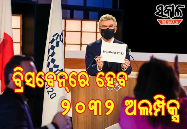 ବ୍ରିସବେନରେ ହେବ ୨୦୩୨ ଅଲିମ୍ପିକ୍ସ