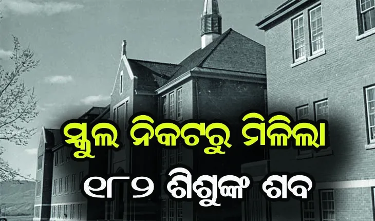 କାନାଡ଼ାର ଆବାସିକ ସ୍କୁଲ ନିକଟରୁ ମିଳିଲା ୧୮୨ ଶିଶୁଙ୍କ ଶବ, ୨ ମାସରେ ୧୧୪୮ ଶବ ଉଦ୍ଧାର