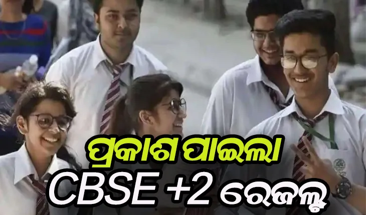ପ୍ରକାଶ ପାଇଲା ସିବିଏସଇ ଦ୍ବାଦଶ ପରୀକ୍ଷା ଫଳ, ପାସ ହାର ରହିଛି ୯୯.୩୭ ପ୍ରତିଶତ
