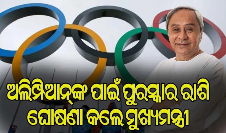 ଓଡ଼ିଶା ଅଲିମ୍ପିଆନ୍‌ଙ୍କ ପାଇଁ ପୁରସ୍କାର ରାଶି ଘୋଷଣା କଲେ ମୁଖ୍ୟମନ୍ତ୍ରୀ ନବୀନ ପଟ୍ଟନାୟକ