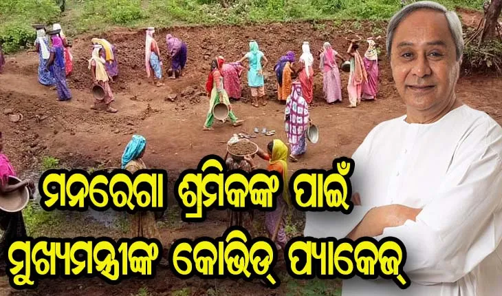 ମନରେଗା ଶ୍ରମିକଙ୍କ ପାଇଁ ୩୫୨ କୋଟି ଟଙ୍କାର ପ୍ୟାକେଜ ଘୋଷଣା କଲେ ମୁଖ୍ୟମନ୍ତ୍ରୀ