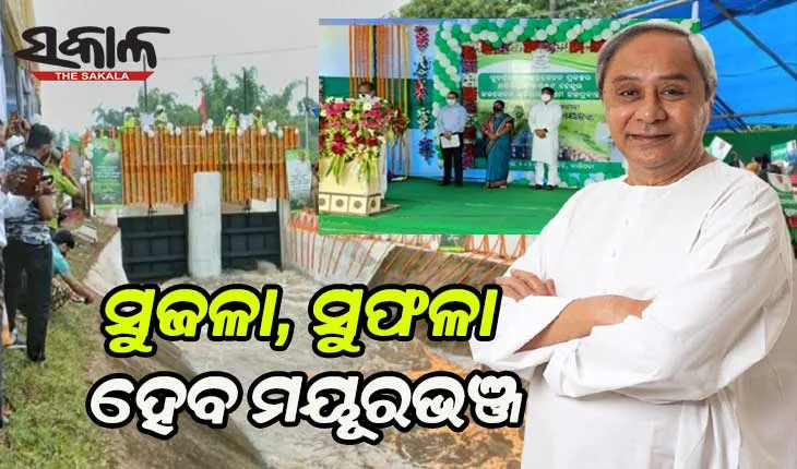ସୁଜଳା ସୁଫଳା ହେବ ମୟୁରଭଞ୍ଜ; ସୁବର୍ଣ୍ଣରେଖା ଅତିରିକ୍ତ ଜଳସେଚନ ପ୍ରକଳ୍ପର ଲୋକାର୍ପଣ କଲେ ମୁଖ୍ୟମନ୍ତ୍ରୀ, ୩୫ହଜାର ହେକ୍ଟର ଜମି ହେବ ଜଳସେଚିତ