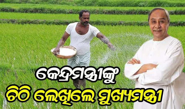 ଓଡିଶାକୁ ଅଧିକ ସାର ଯୋଗାଣ ପାଇଁ କେନ୍ଦ୍ର ସାରମନ୍ତ୍ରୀଙ୍କୁ ଚିଠି ଲେଖିଲେ ମୁଖ୍ୟମନ୍ତ୍ରୀ