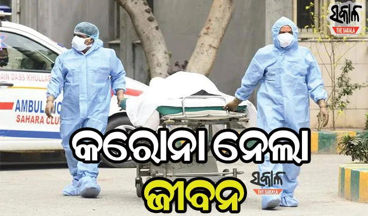 ରାଜ୍ଯରେ କରୋନା ନେଲା ଆଉ ୬୫ ଜଣଙ୍କ ଜୀବନ