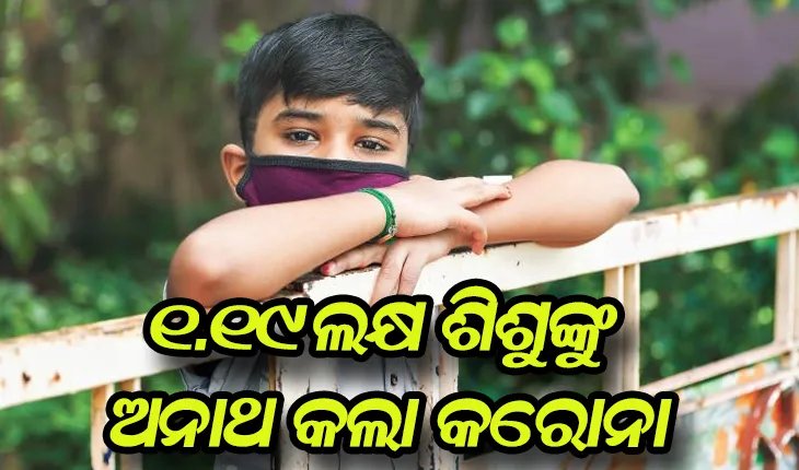 ୧୪ ମାସରେ ୧.୧୯ ଲକ୍ଷ ଶିଶୁଙ୍କୁ ଅନାଥ କରିଛି କରୋନା