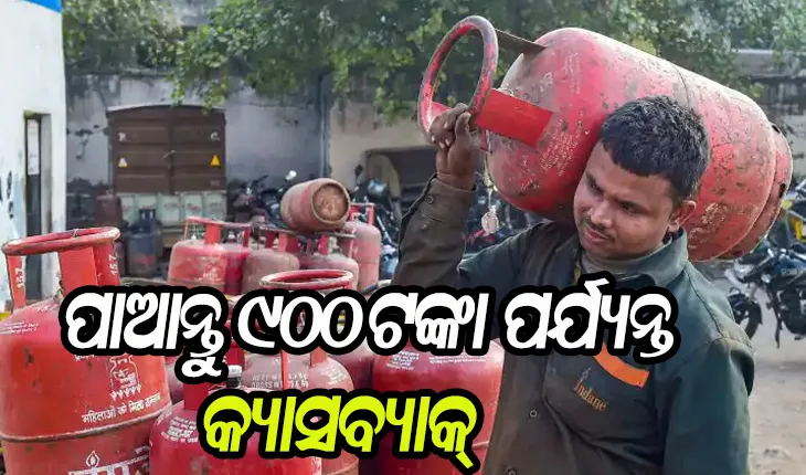 ଗ୍ଯାସ ବୁକ୍ କରି ପାଆନ୍ତୁ ୯୦୦ ଟଙ୍କା ପର୍ଯ୍ଯନ୍ତ କ୍ଯାସବ୍ଯାକ୍, ଜାଣନ୍ତୁ କିପରି କରିବେ ବୁକ୍ …