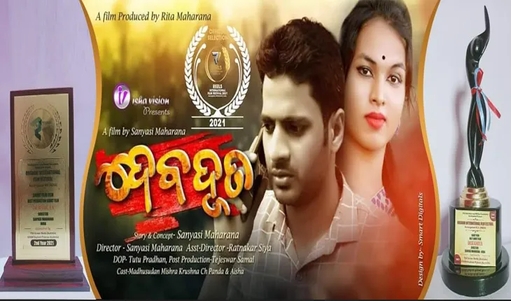 ଅନ୍ତର୍ଜାତୀୟ ଚଳଚ୍ଚିତ୍ର ମହୋତ୍ସବରେ ପ୍ରଶଂସା ସାଉଁଟିଲା ‘ଦେବଦୂତ’