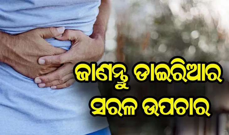 ଜାଣନ୍ତୁ….ଡାଇରିଆ ବା ତରଳ ଝାଡ଼ା ହେଲେ କିପରେ କରିବେ ଚିକିତ୍ସା