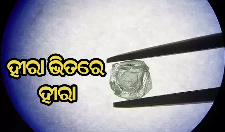 ହୀରା ଭିତରୁ ମିଳିଲା ୮୦ କୋଟି ବର୍ଷ ତଳର ଆଉ ଏକ ହୀରା