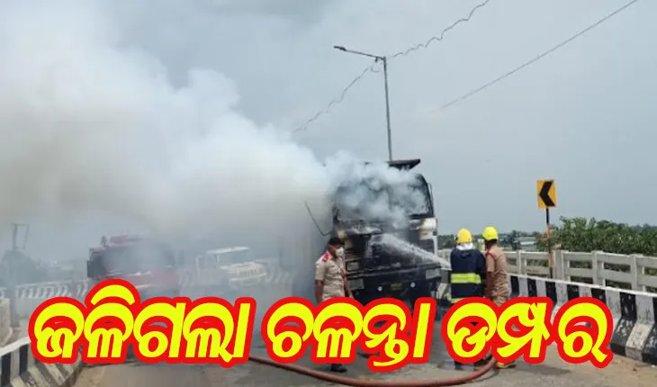ଚଳନ୍ତା ଡମ୍ପରରେ ଲାଗିଗଲା ନିଆଁ, ଅଳ୍ପକେ ବର୍ତ୍ତିଲେ ଚାଳକ