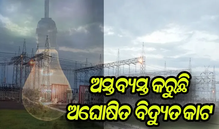 ୨୪ ଘଣ୍ଟାରେ ୨୪ଥର କଟୁଛି ଲାଇଟ, ଅସ୍ତବ୍ୟସ୍ତ କରୁଛି ଅଘୋଷିତ ବିଦ୍ୟୁତ କାଟ ଓ ଗୁଳୁଗୁଳି