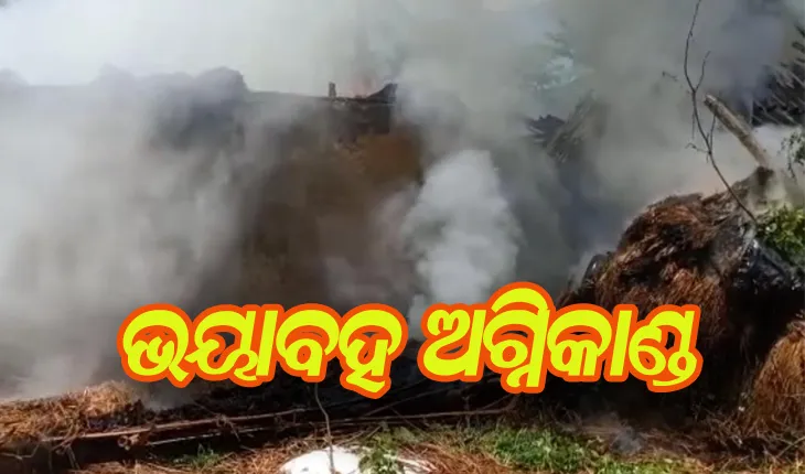 ଭୟାବହ ଅଗ୍ନିକାଣ୍ଡ: ଜଳିଗଲା ଛଅ ବଖରା ଘର, ଲକ୍ଷାଧିକ ଟଙ୍କାର ସମ୍ପତ୍ତି ପୋଡି ପାଉଁଶ