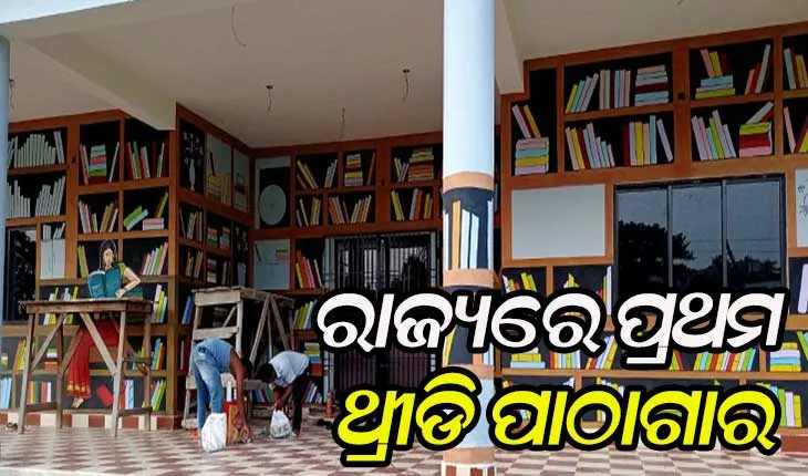 ରାଜ୍ୟରେ ପ୍ରଥମ ଥ୍ରୀଡି ପାଠାଗାର, ଛାତ୍ରଛାତ୍ରୀଙ୍କୁ ମିଳିବ ଗୁଣାତ୍ମକ ଶିକ୍ଷା
