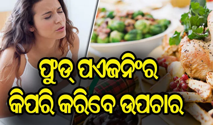 ଜାଣନ୍ତୁ ଫୁଡ୍‌ ପଏଜନିଂର ଲକ୍ଷଣ ଓ କିପରି କରିବେ ଉପଚାର