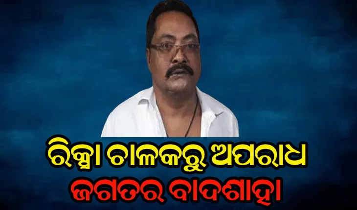 ରିକ୍ସା ଚାଳକରୁ ଅପରାଧ ଜଗତର ବାଦଶାହା, ତିନି ଗ୍ୟାଙ୍ଗଷ୍ଟାର ସହ ମିଶି ବିଛାଇଥିଲା କ୍ରାଇମ୍ ନେଟୱର୍କ । ପୋଲିସ ଏନକାଉଣ୍ଟରରେ ଆଜି ହାଇଦର ଖତମ