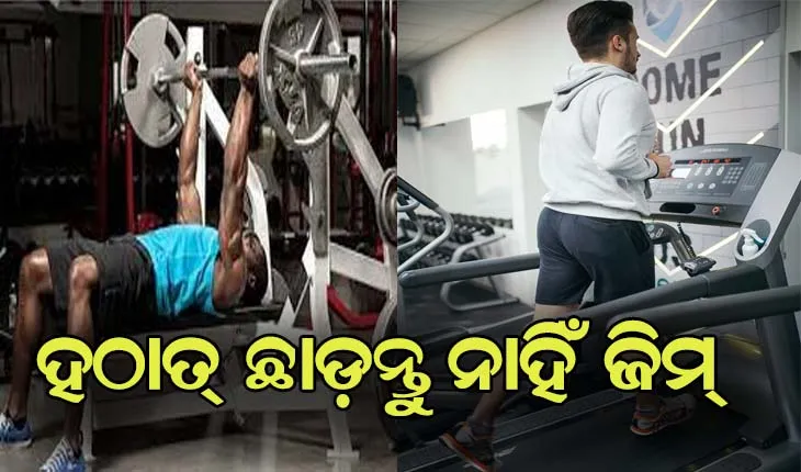 ହଠାତ୍‍ ଛାଡ଼ନ୍ତୁ ନାହିଁ ଜିମ୍, ହୋଇପାରନ୍ତି ଅସୁସ୍ଥ