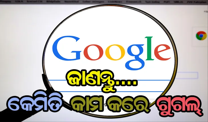 ଜାଣନ୍ତୁ…. କେମିତି କାମ କରେ ଗୁଗଲ୍: ‘ସର୍ଚ୍ଚବାର’ରେ ଲେଖା ଶେଷ ନ ହେଉଣୁ କିପରି ଗୁଗଲ୍‌ ଦେଇଥାଏ ଅନେକ ତଥ୍ୟ ?