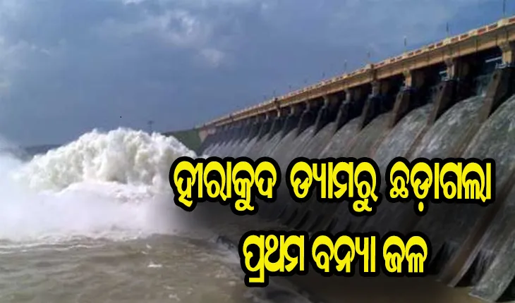 ହୀରାକୁଦ ଛାଡ଼ିଲା ଚଳିତ ବର୍ଷର ପ୍ରଥମ ବନ୍ୟା ଜଳ, ୨ଟି ଗେଟ ଦେଇ ଜଳ ନିଷ୍କାସିତ