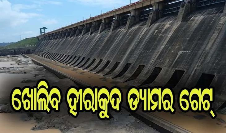 ୧୧ ତାରିଖରେ ହୀରାକୁଦ ଛାଡିବ ଚଳିତ ବର୍ଷର ପ୍ରଥମ ବନ୍ୟା ଜଳ