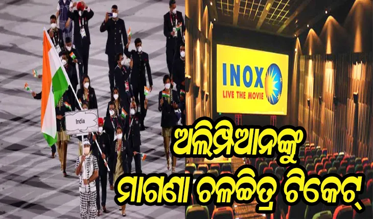 ଆଇନକ୍ସ ପକ୍ଷରୁ ବଡ଼ ଘୋଷଣା: ଅଲିମ୍ପିକ୍ସ ପଦକ ବିଜେତାଙ୍କୁ ଆଜୀବନ ମାଗଣା ଫିଲ୍ମ ଟିକେଟ୍, ଅଂଶଗ୍ରହଣ କରିଥିବା ସମସ୍ତ କ୍ରୀଡ଼ାବିତ ଦେଖିବେ ଏକ ବର୍ଷ ପାଇଁ ମାଗଣା ଚଳଚ୍ଚିତ୍ର