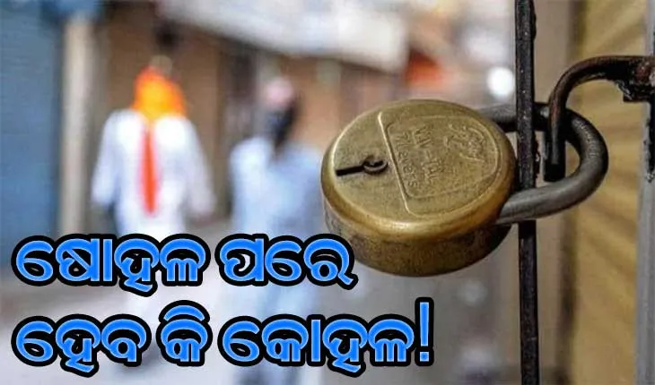 ଲକ୍‌ଡାଉନ : ଷୋହଳ ପରେ ହେବ କି କୋହଳ!
