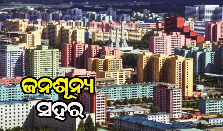 ଆସନ୍ତୁ ଜାଣିବା…. ଏପରି ଏକ ସହର ବିଷୟରେ ଯେଉଁଠାରେ ସମସ୍ତ ସୁବିଧାସୁଯୋଗ ଥିଲେ ମଧ୍ୟ କୌଣସି ମଣିଷ ରୁହନ୍ତି ନାହିଁ