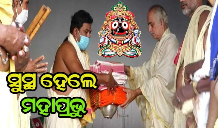 ଦଶମୂଳ ଔଷଧ ଲାଗି ପରେ ଜ୍ୱରରୁ ସୁସ୍ଥ ହେଲେ ମହାପ୍ରଭୁ