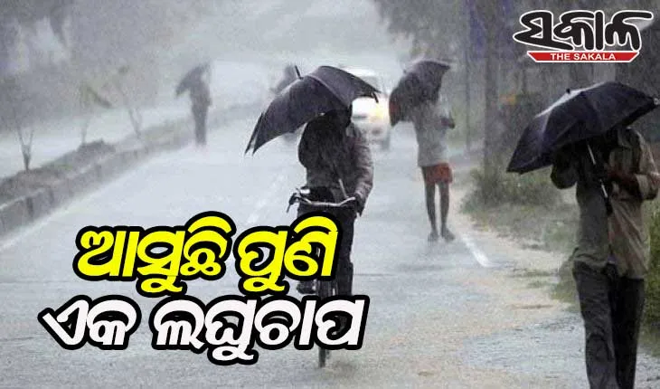 ଆସନ୍ତା ୨୮ରୁ ରାଜ୍ୟକୁ ଆସୁଛି ପୁଣି ଏକ ଲଘୁଚାପ, ପ୍ରବଳ ବର୍ଷା ସମ୍ଭାବନା