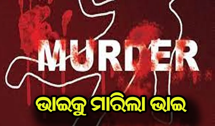 ସାନ ଭାଇକୁ କୁରାଢୀରେ ପିଟି ହତ୍ଯା କଲା ବଡ ଭାଇ