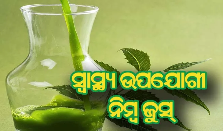 ସ୍ବାସ୍ଥ୍ୟ ଉପଯୋଗୀ ନିମ୍ବ ଜୁସ୍‌
