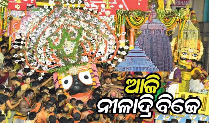 ସରିଲା ଅଧରପଣା ନୀତି; ଆଜି ନୀଳାଦ୍ରିବିଜେ, ରତ୍ନସିଂହାସନକୁ ଫେରିବେ ମହାବାହୁ