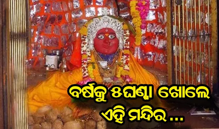 ଭାରତର ରହସ୍ଯମୟ ମନ୍ଦିର, ବର୍ଷକୁ ଖୋଲାଯାଏ କେବଳ ୫ ଘଣ୍ଟା