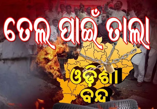 ଆସନ୍ତାକାଲି ବାମଦଳର ୬ ଘଣ୍ଟିଆ ଓଡିଶା ବନ୍ଦ ଡାକରା, କଂଗ୍ରେସର ସମର୍ଥନ