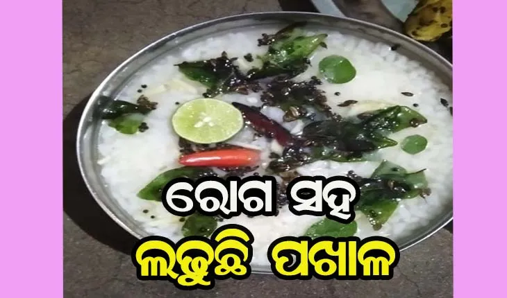 ‘ପଖାଳ’ରେ ରହିଛି ରୋଗ ପ୍ରତିରୋଧକ ଶକ୍ତି, ଭୁବନେଶ୍ୱର ଏମ୍ସ ଡାକ୍ତରଙ୍କ ଗବେଷଣାରୁ ଆସିଲା ତଥ୍ଯ