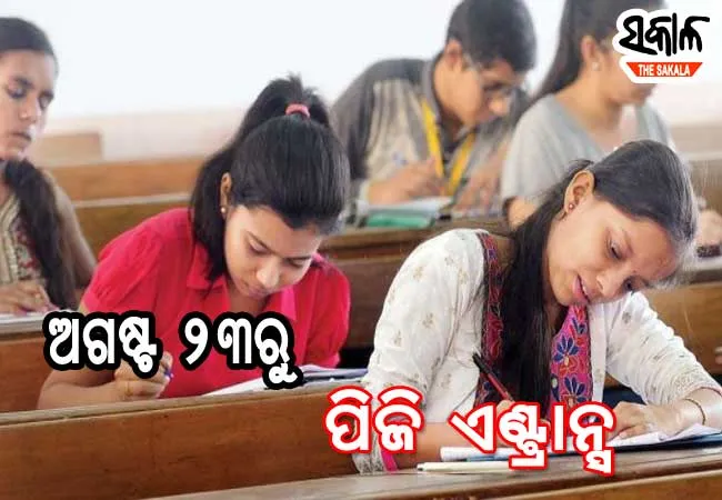 ଅଗଷ୍ଟ ୨୩ରୁ ଏକକ ପିଜି ପ୍ରବେଶିକା ପରୀକ୍ଷା, ଅକ୍ଟୋବର ୧୫ ସୁଦ୍ଧା ନାମଲେଖା