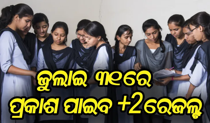 ଆସନ୍ତା ୩୧ ତାରିଖରେ ପ୍ରକାଶ ପାଇବ ଯୁକ୍ତ ଦୁଇ ପରୀକ୍ଷା ଫଳ