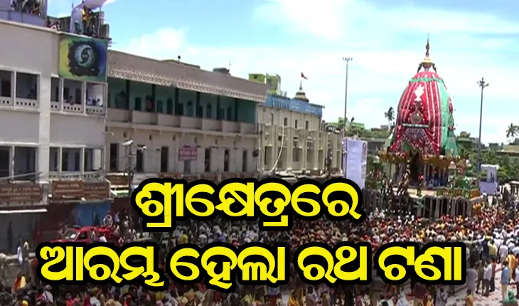 ବଡଦାଣ୍ଡରେ ଗଡିଲା ରଥ