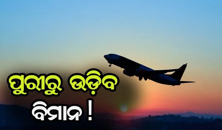 ୨୦୨୨-୨୩ ସୁଦ୍ଧା ପୁରୀରୁ ବିମାନ ଉଡ଼ିବା ସମ୍ଭାବନା !