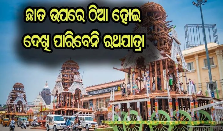 ବଡ଼ଦାଣ୍ଡର ଉଭୟ ପାର୍ଶ୍ବରେ ଥିବା ଘର ଛାତ ଉପରେ ଠିଆ ହୋଇ ଦେଖି ପାରିବେନି ରଥଯାତ୍ରା