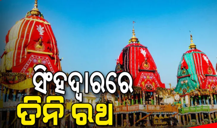 ଆଜ୍ଞାମାଳ ବିଜେ ପରେ ସିଂହଦ୍ୱାର ସମ୍ମୁଖରେ ତିନି ରଥ