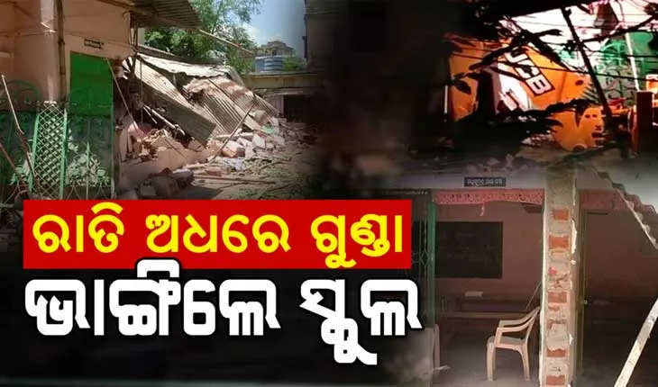 ରାଜଧାନୀରେ ଗୁଣ୍ଡାଗିରି; ରାତି ଅଧରେ ଗୁଣ୍ଡା ଲଗାଇ ଜାଗା ମାଲିକ ଭାଙ୍ଗିଦେଲେ ପିଲାଙ୍କ ସ୍କୁଲ୍