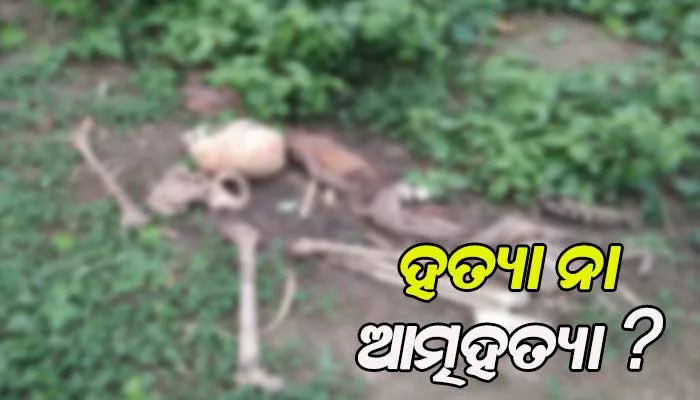 ପରିତ୍ୟକ୍ତ ଜାଗାରୁ ନରକଙ୍କାଳ ଉଦ୍ଧାର