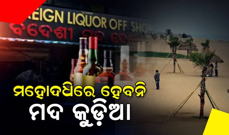 ପୁରୀ ବେଳାଭୂମିରେ ହେବ ନାହିଁ ମଦ କୁଡ଼ିଆ ଯୋଜନା, ବିରୋଧ ପରେ ପ୍ରକଳ୍ପ ବନ୍ଦ କଲେ ସରକାର
