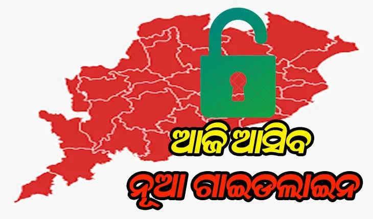 ଆଜି ଅଗଷ୍ଟ ମାସ ପାଇଁ ନୂଆ ଗାଇଡଲାଇନ ଜାରି କରିବେ ରାଜ୍ୟ ସରକାର, ହେବ କି ସମ୍ପୂର୍ଣ୍ଣ ଅନ୍‌ଲକ୍‌ ?