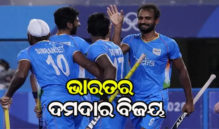 ଟୋକିଓ ଅଲିମ୍ପିକ୍ସ: ପୁରଷ ହକିରେ ଭାରତର ଦମଦାର ବିଜୟ, ଆୟୋଜକ ଜାପାନକୁ ୫-୩ ଗୋଲରେ ହରାଇଲା ଭାରତ
