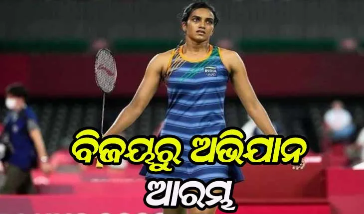 ଟୋକିଓ ଅଲିମ୍ପିକ୍ସ: ବିଜୟରୁ ଅଭିଯାନ ଆରମ୍ଭ କଲେ ପି.ଭି ସିନ୍ଧୁ