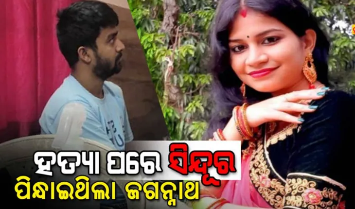 ବହୁଚର୍ଚ୍ଚିତ ରାଜଧାନୀ ପ୍ରିୟଙ୍କା ହତ୍ୟାକାଣ୍ଡ: ପୁଲିସ ଆଗରେ ସତ ଓଗାଳିଲା ଅଭିଯୁକ୍ତ, ‘ହତ୍ୟା ପରେ ସିନ୍ଦୁର ପିନ୍ଧାଇଥିଲା, ସାଙ୍ଗରେ ଚକୋଲେଟ ଓ ଛୁରୀ ଅଣିଥିଲା’